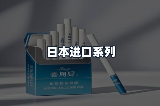 日本进口系列